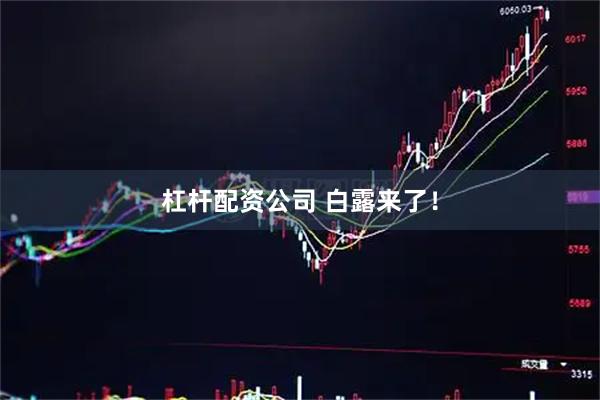 杠杆配资公司 白露来了！